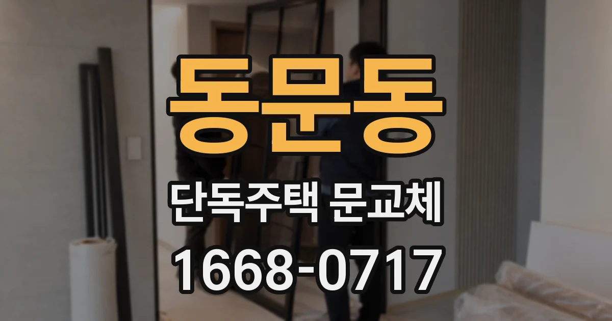동문동 단독주택 문교체