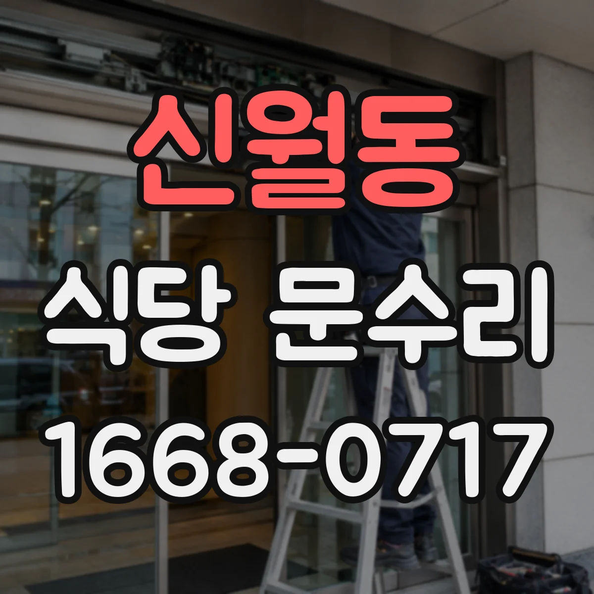 신월동 식당 문수리