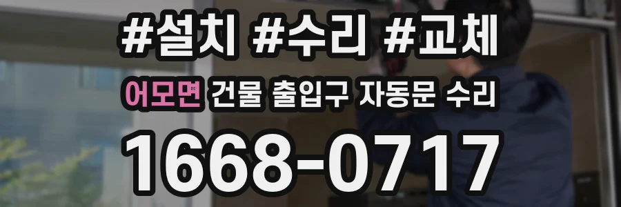 어모면 건물 출입구 자동문 수리
