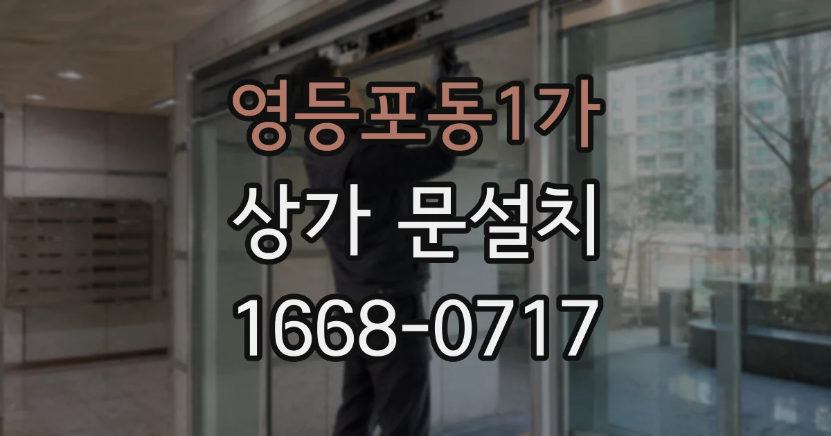 영등포동1가 상가 문설치