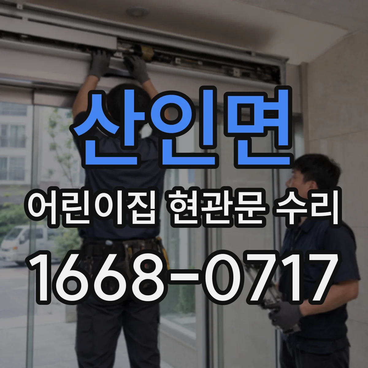 산인면 어린이집 현관문 수리