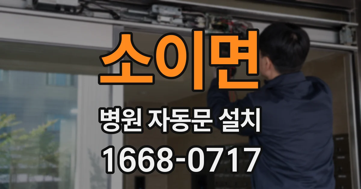 소이면 병원 자동문 설치