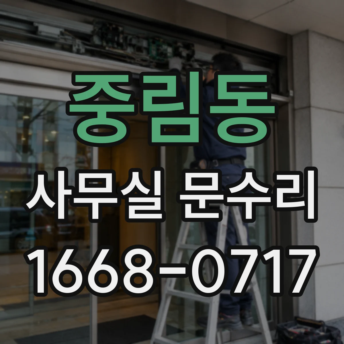 중림동 사무실 문수리 하단 레일·경첩 점검해 문틈 발생 줄이기