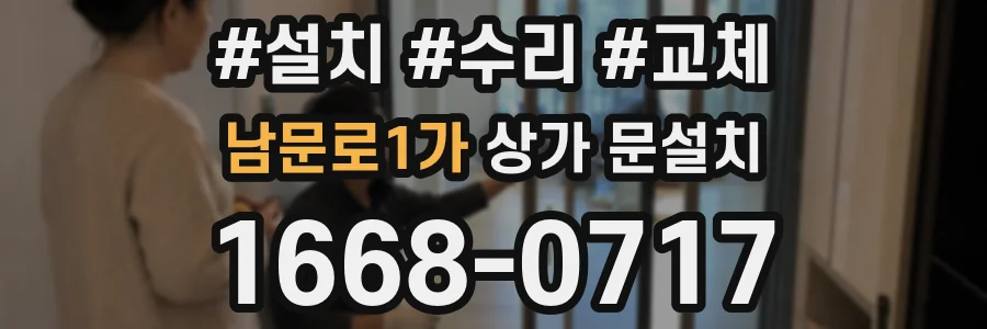 남문로1가 상가 문설치