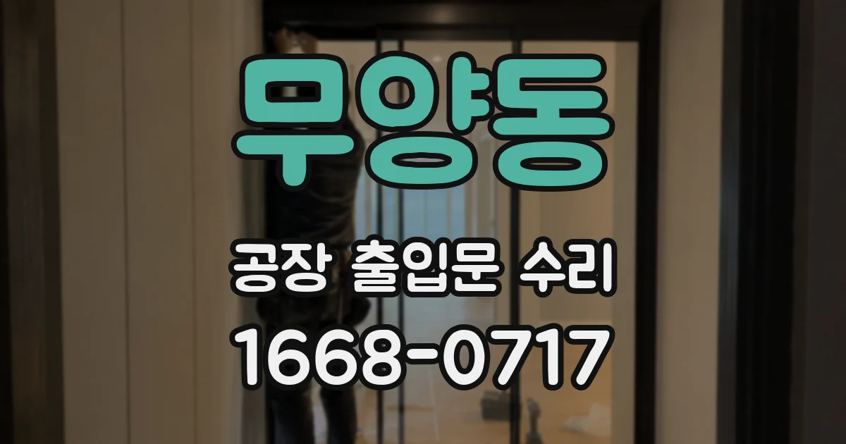 무양동 공장 출입문 수리