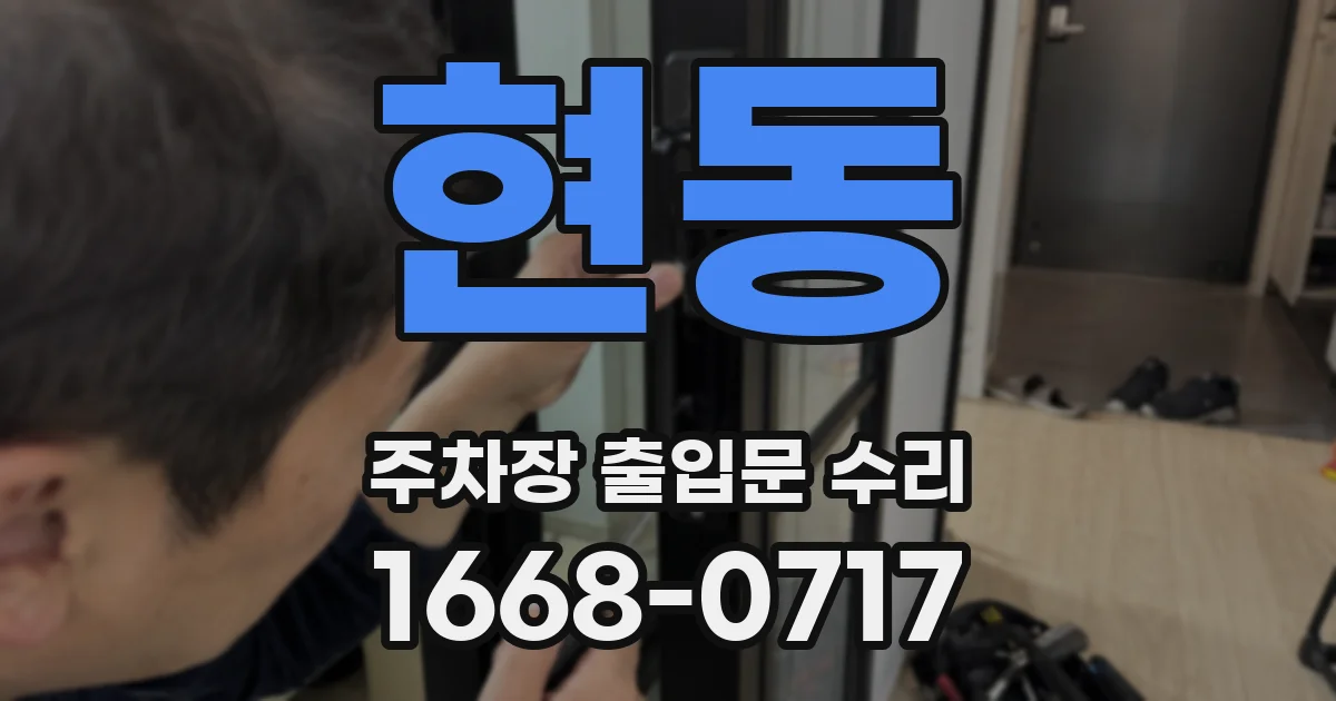 현동 주차장 출입문 수리