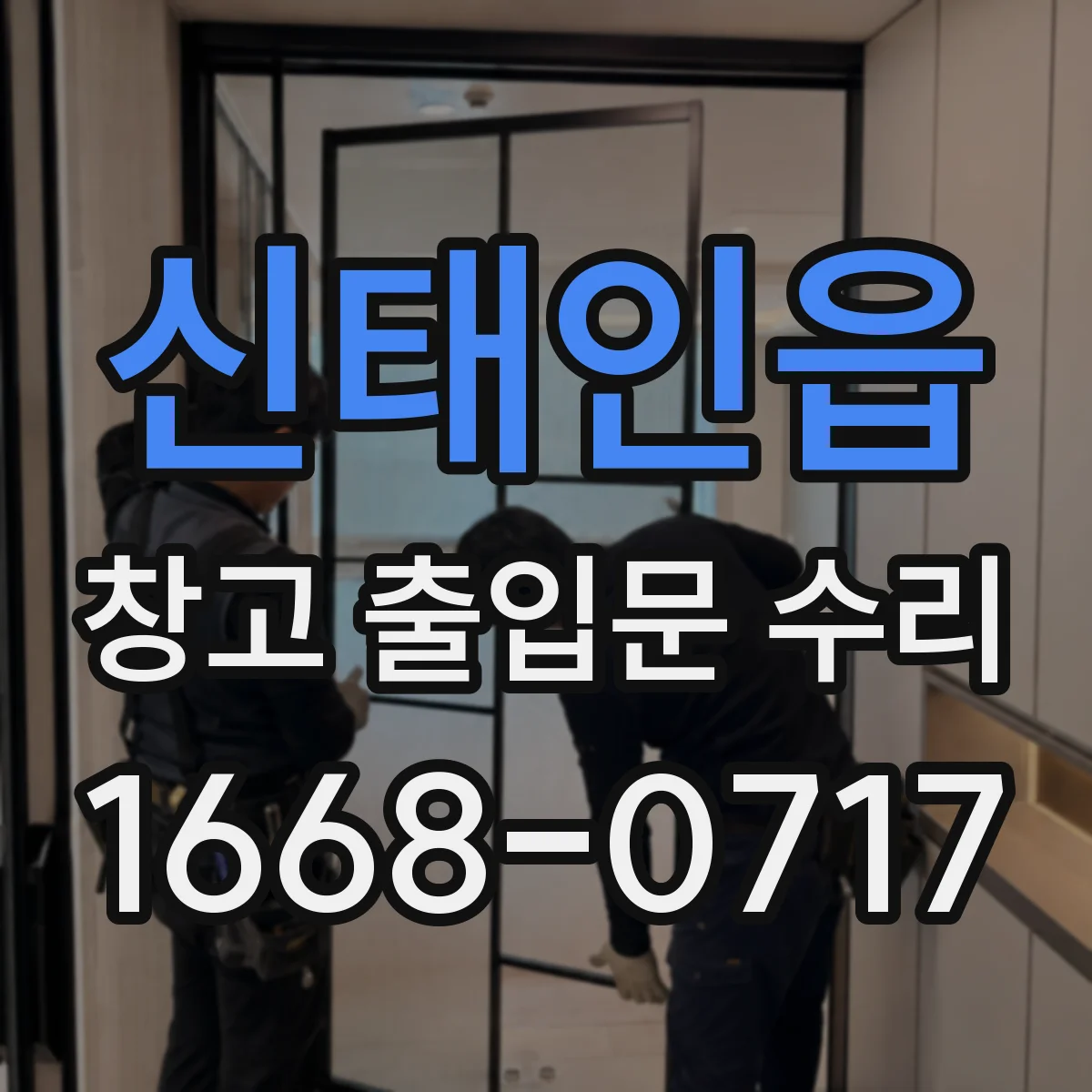 신태인읍 창고 출입문 수리