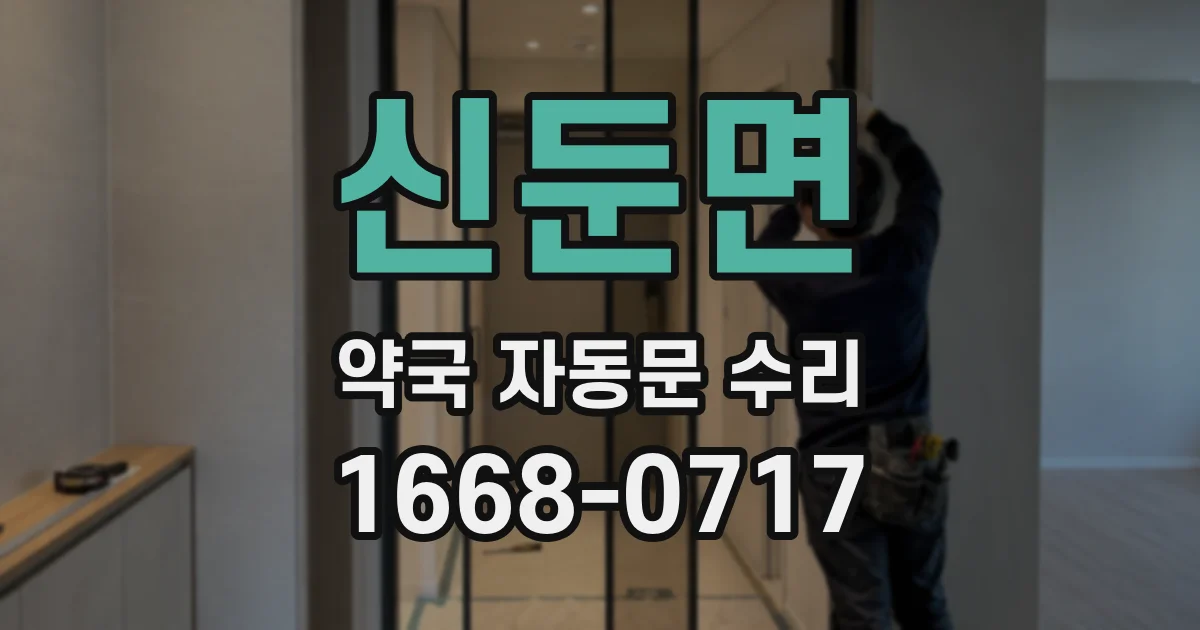 신둔면 약국 자동문 수리