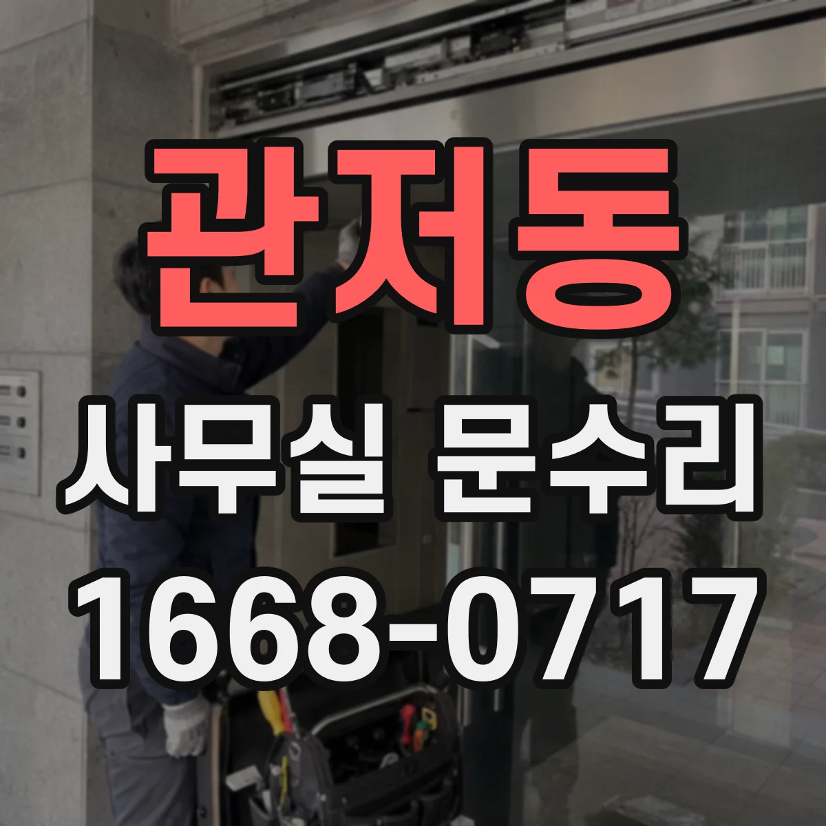 관저동 사무실 문수리