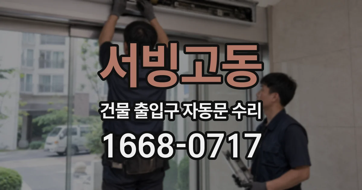 서빙고동 건물 출입구 자동문 수리