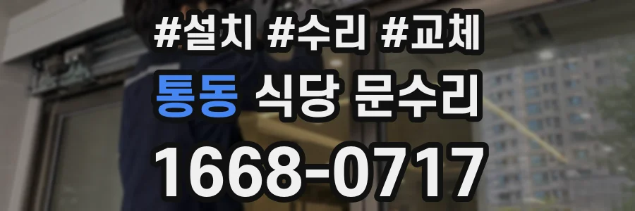 통동 식당 문수리