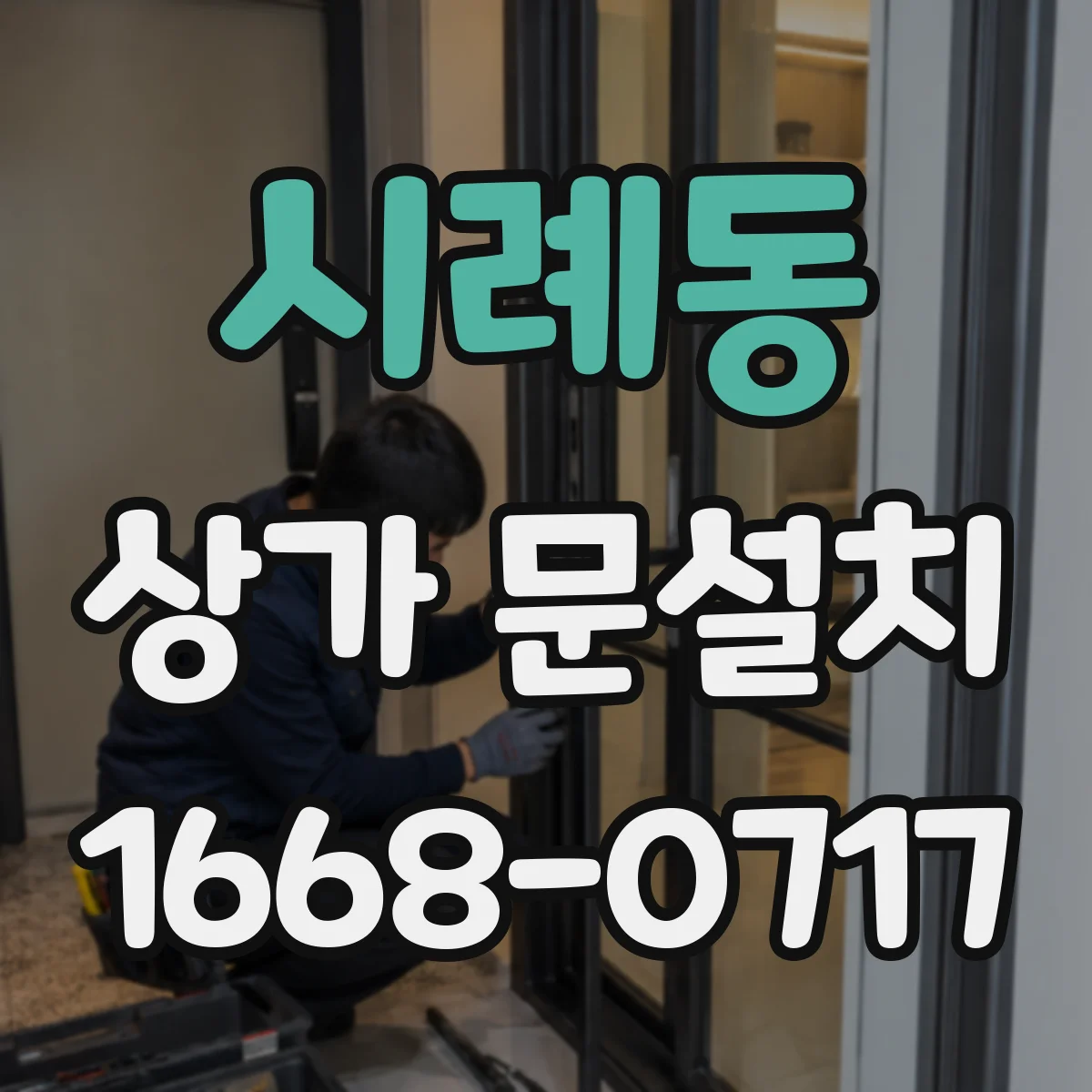 시례동 상가 문설치