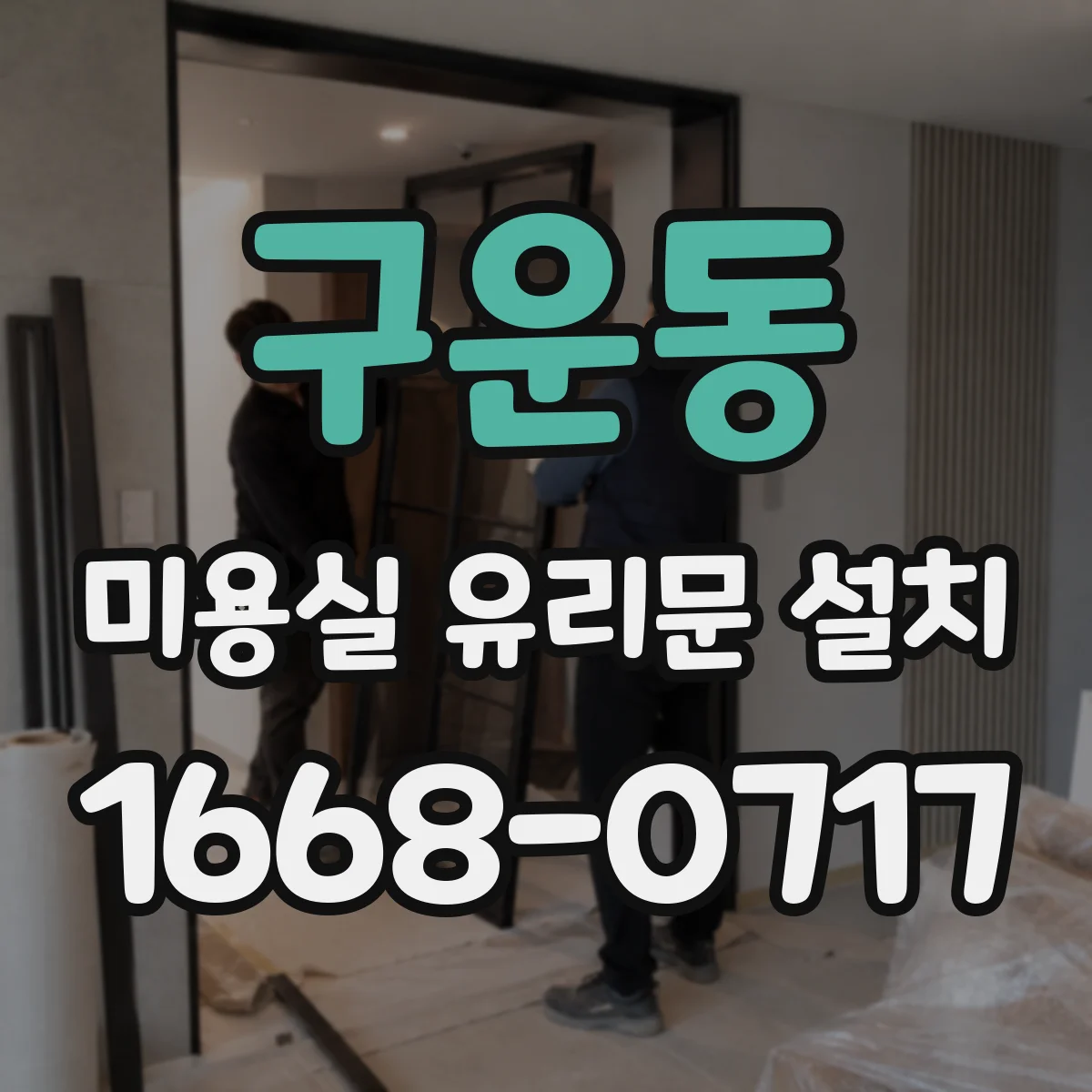 구운동 미용실 유리문 설치