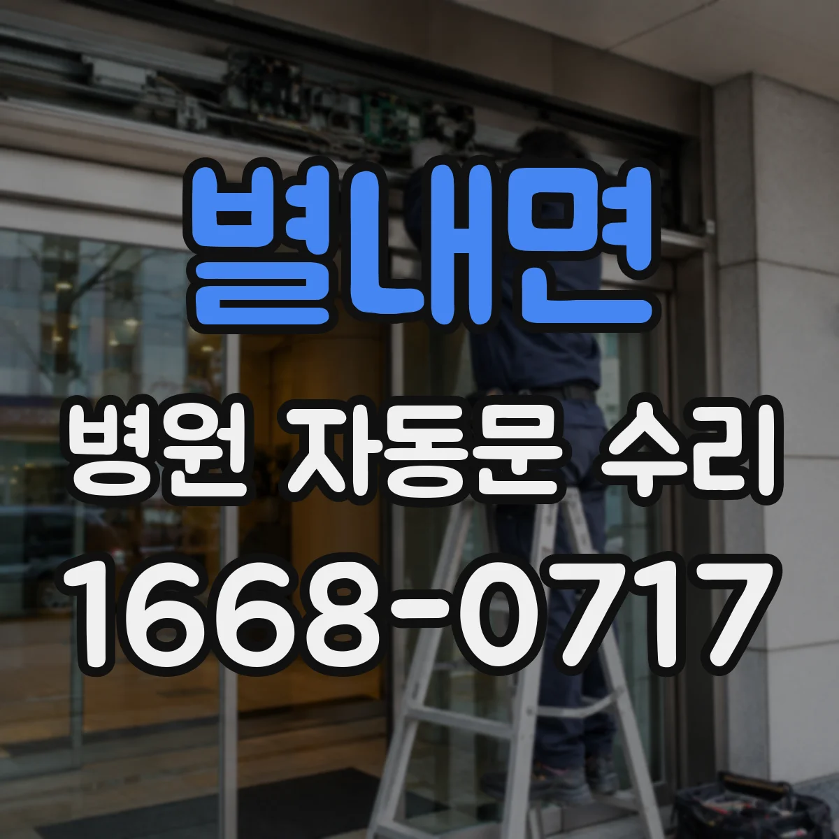 별내면 병원 자동문 수리