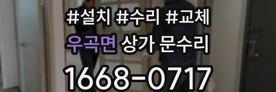우곡면 상가 문수리
