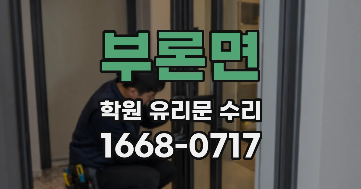 부론면 학원 유리문 수리