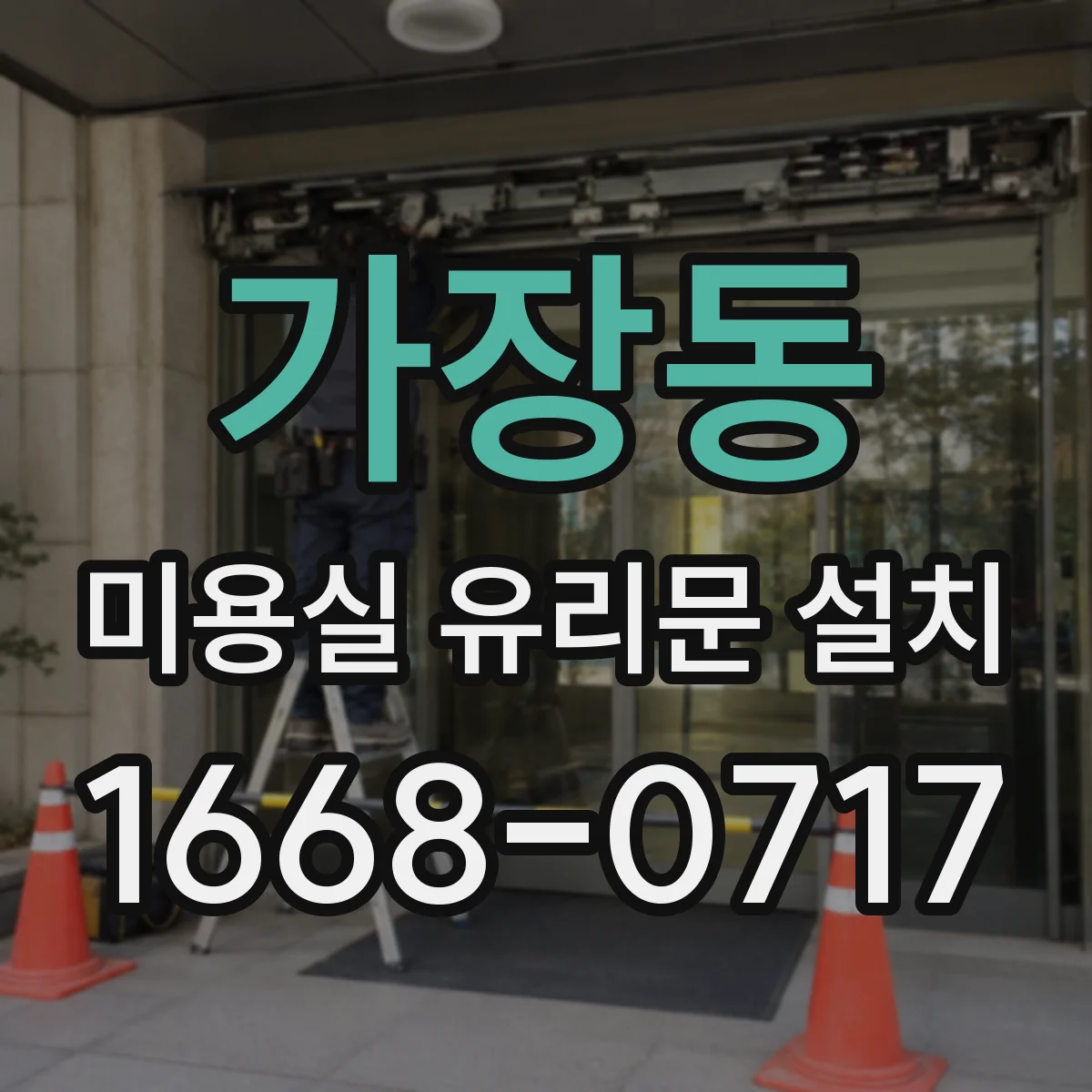 가장동 미용실 유리문 설치