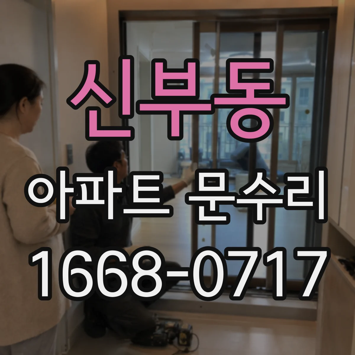 신부동 아파트 문수리