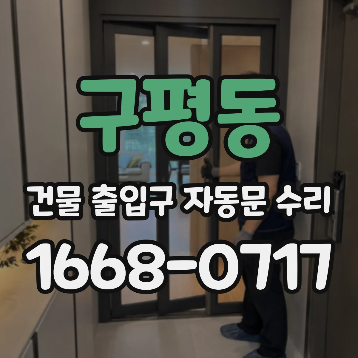 구평동 건물 출입구 자동문 수리