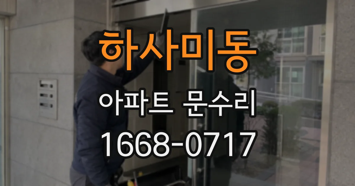 하사미동 아파트 문수리