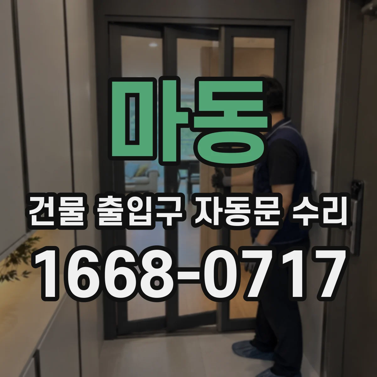 마동 건물 출입구 자동문 수리