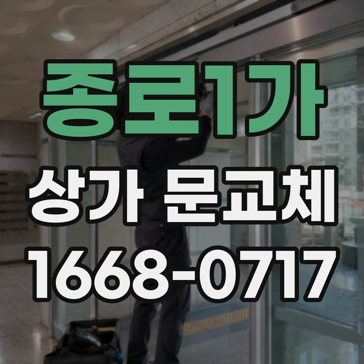 종로1가 상가 문교체