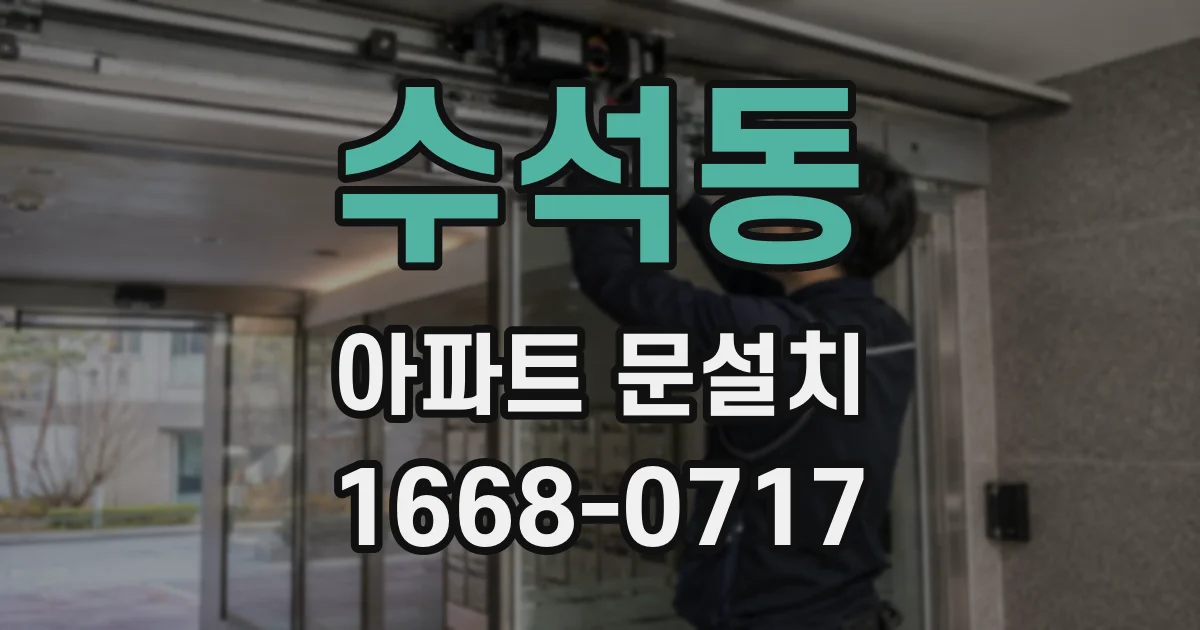 수석동 아파트 문설치