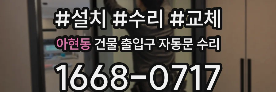 아현동 건물 출입구 자동문 수리