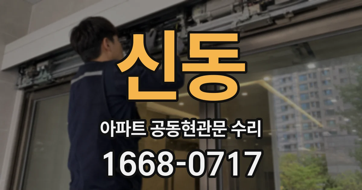 신동 아파트 공동현관문 수리