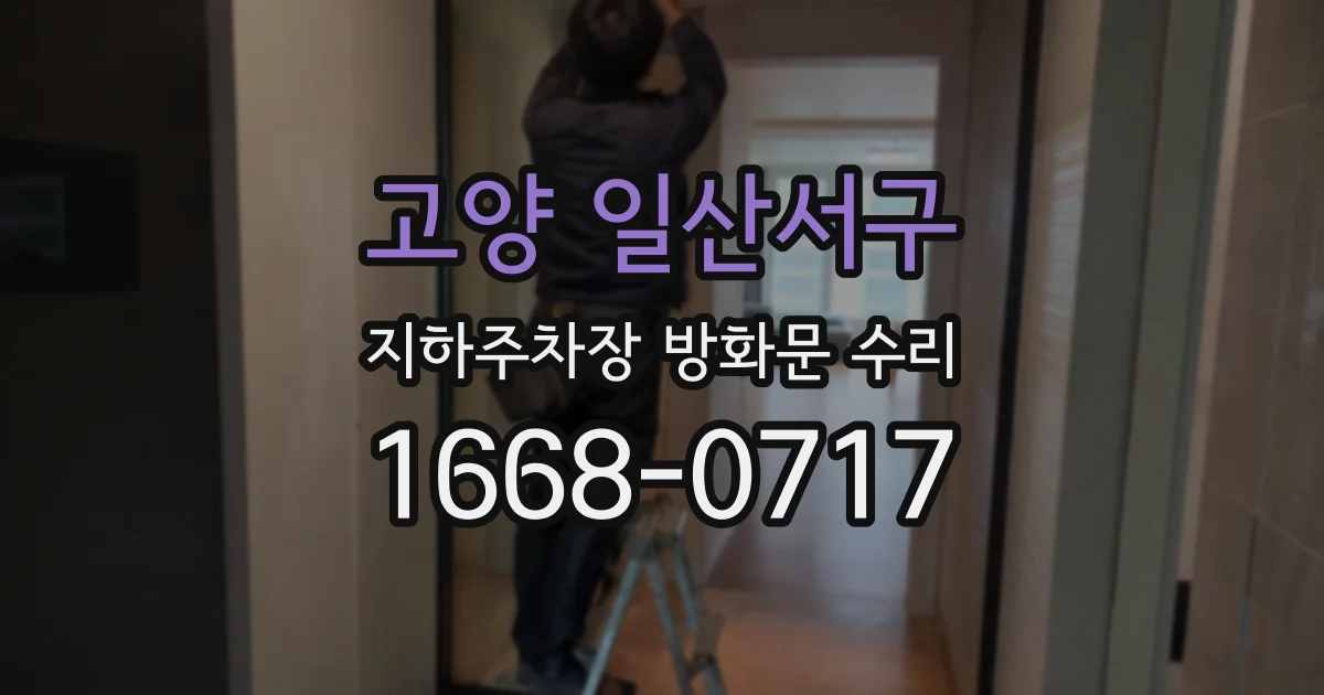 고양 일산서구 지하주차장 방화문 수리