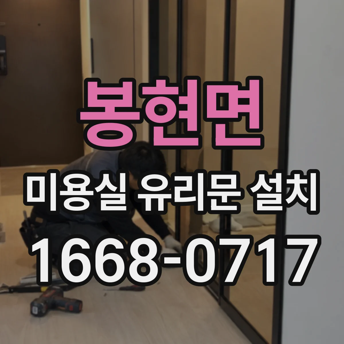 봉현면 미용실 유리문 설치