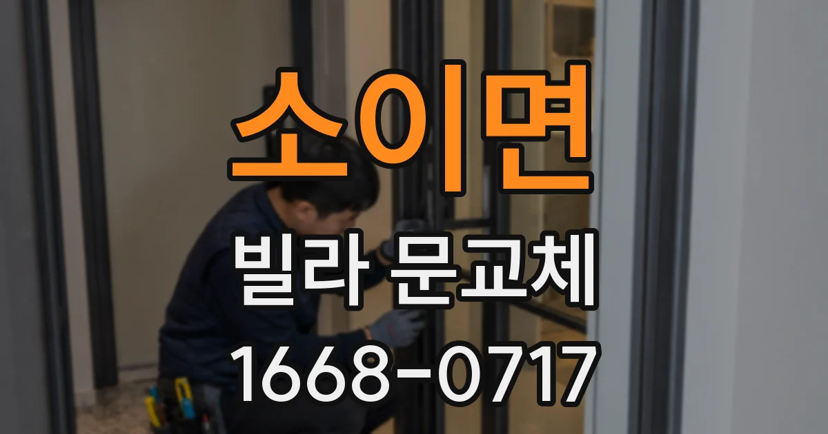 소이면 빌라 문교체