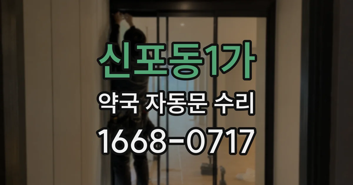 신포동1가 약국 자동문 수리
