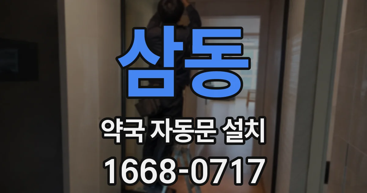삼동 약국 자동문 설치