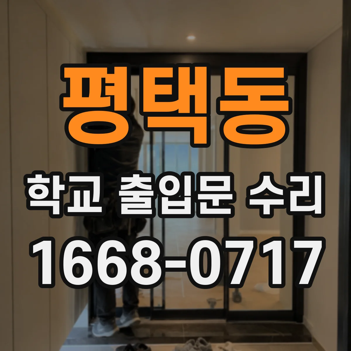 평택동 학교 출입문 수리