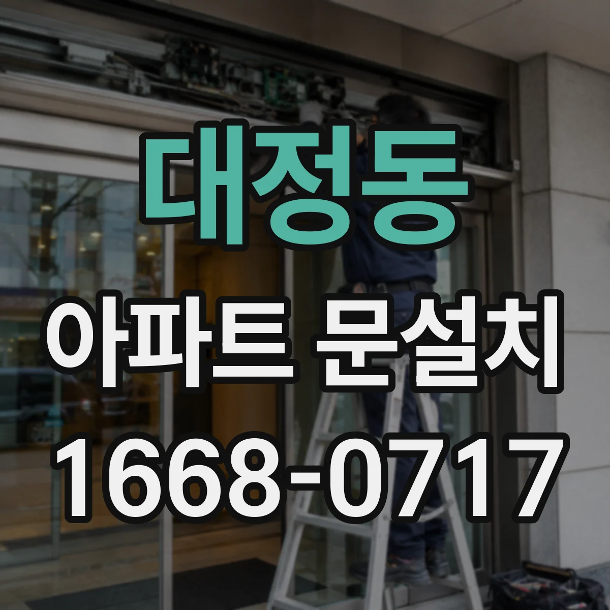 대정동 아파트 문설치