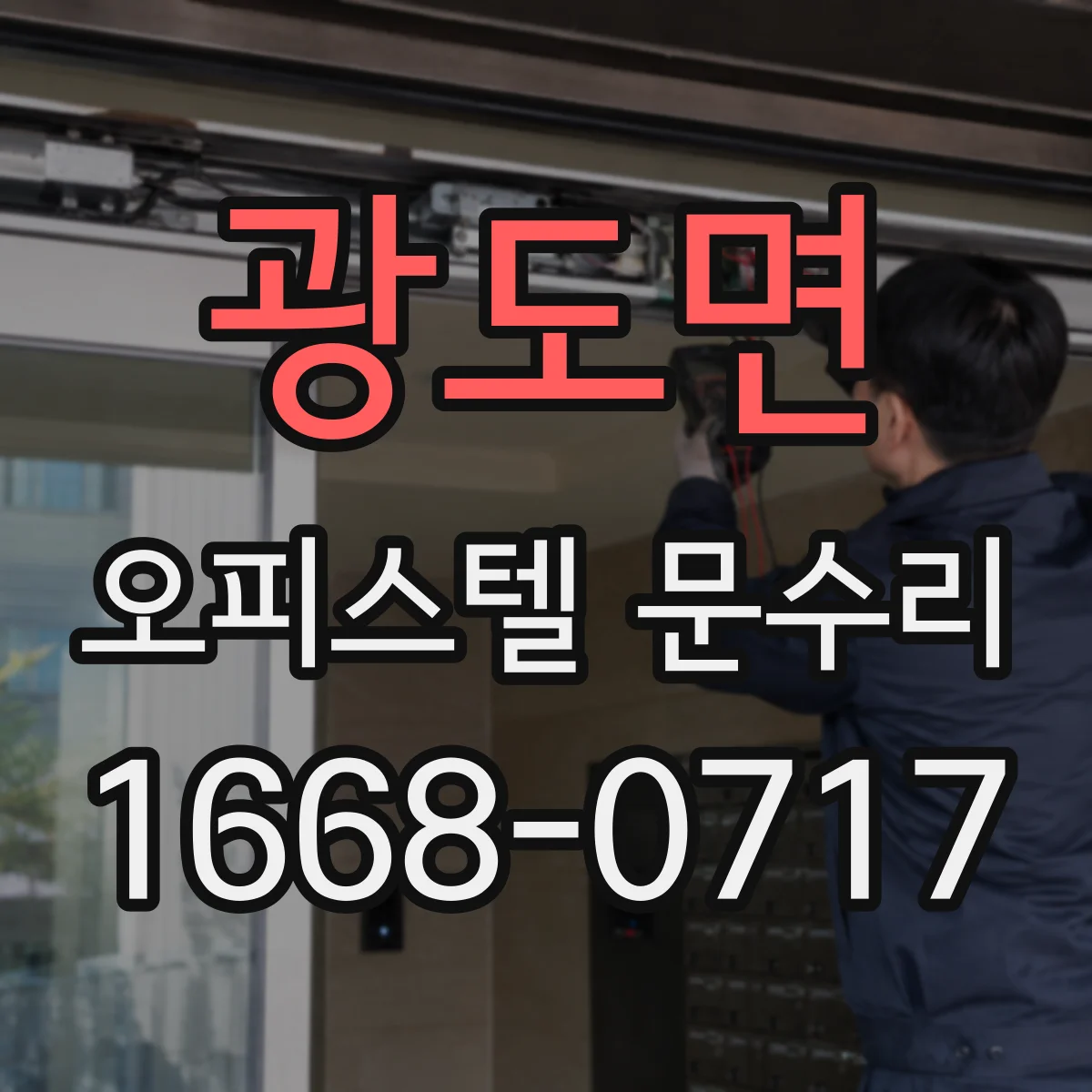 광도면 오피스텔 문수리