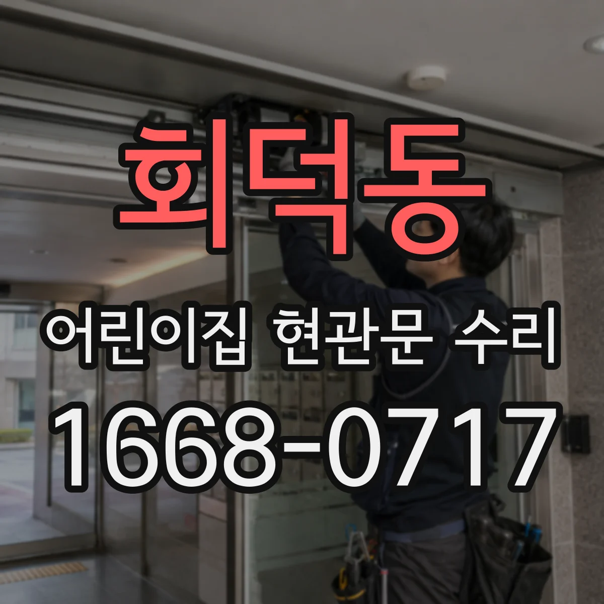 회덕동 어린이집 현관문 수리