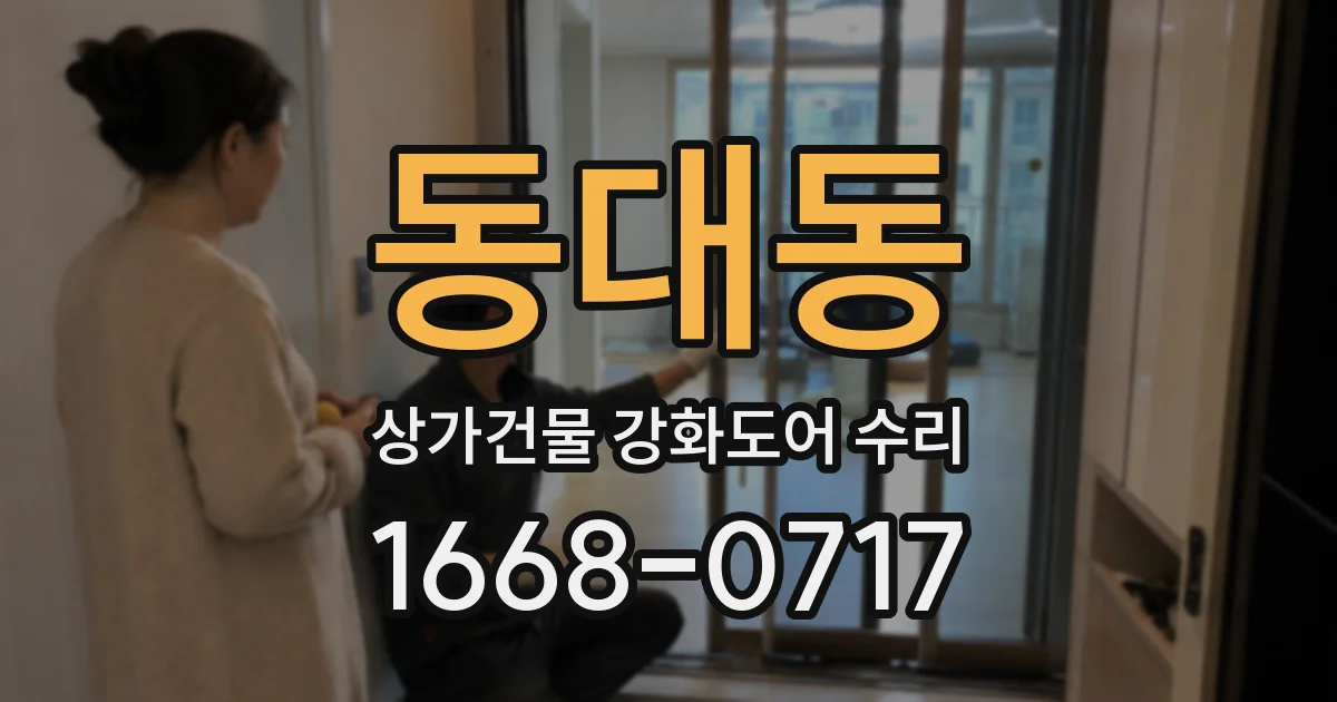 동대동 상가건물 강화도어 수리