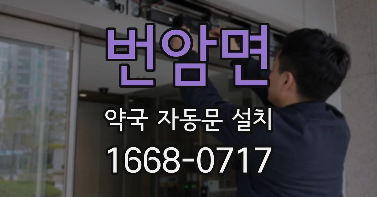 번암면 약국 자동문 설치