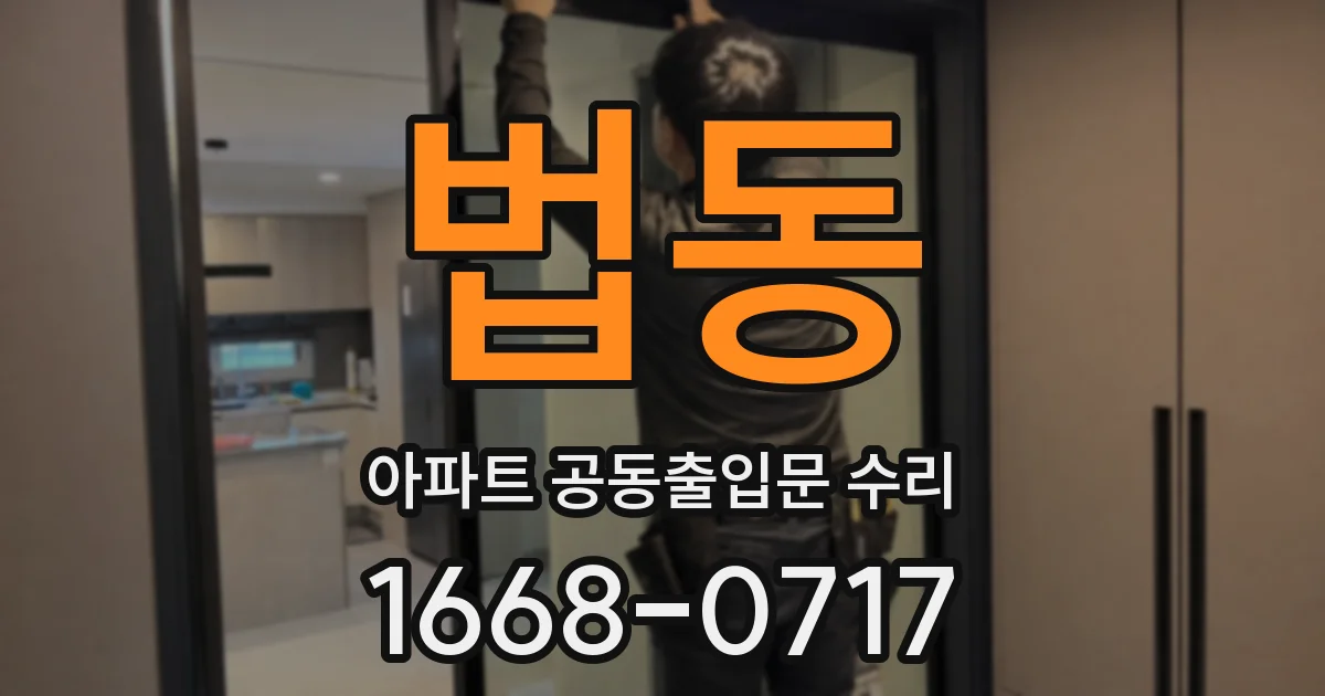 법동 아파트 공동출입문 수리