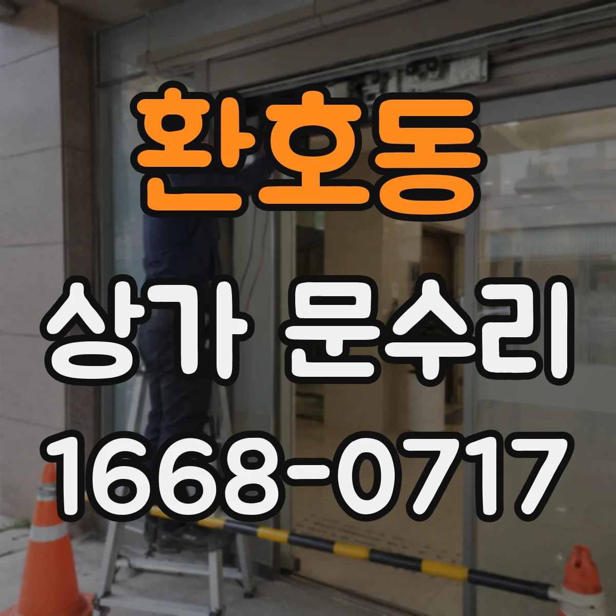 환호동 상가 문수리