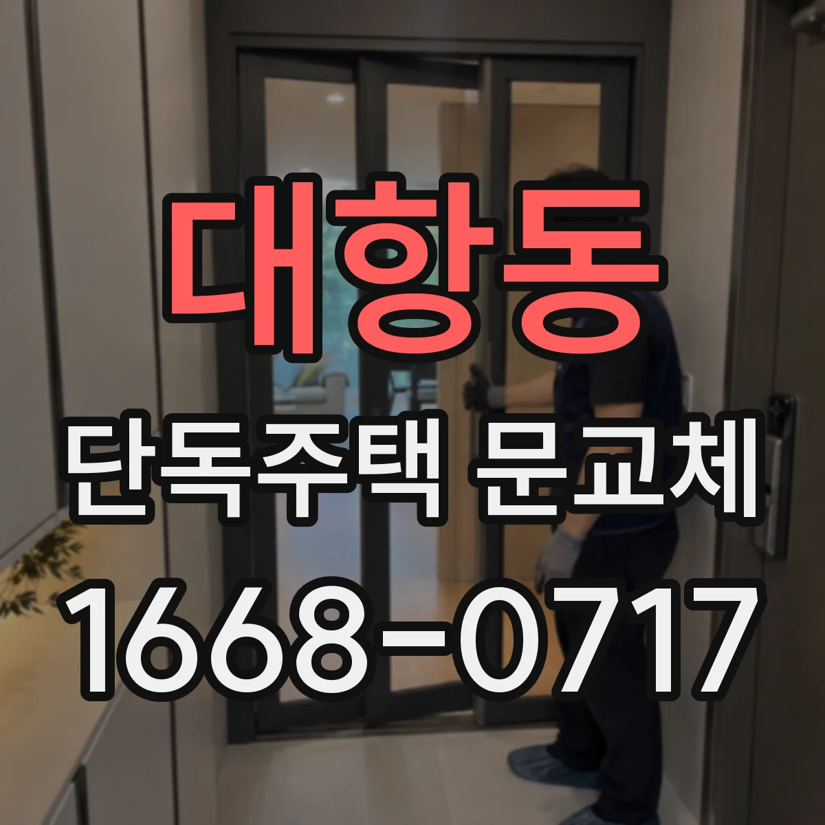 대항동 단독주택 문교체