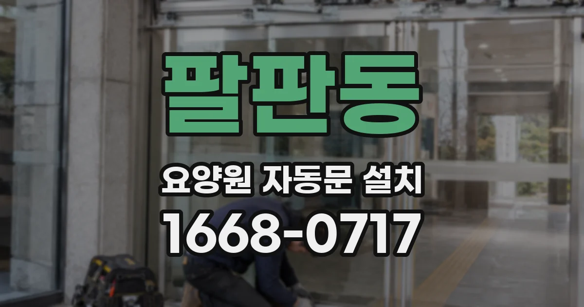 팔판동 요양원 자동문 설치