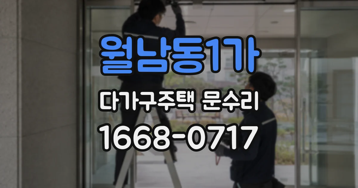 월남동1가 다가구주택 문수리