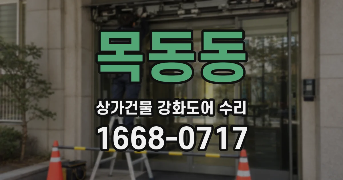 목동동 상가건물 강화도어 수리