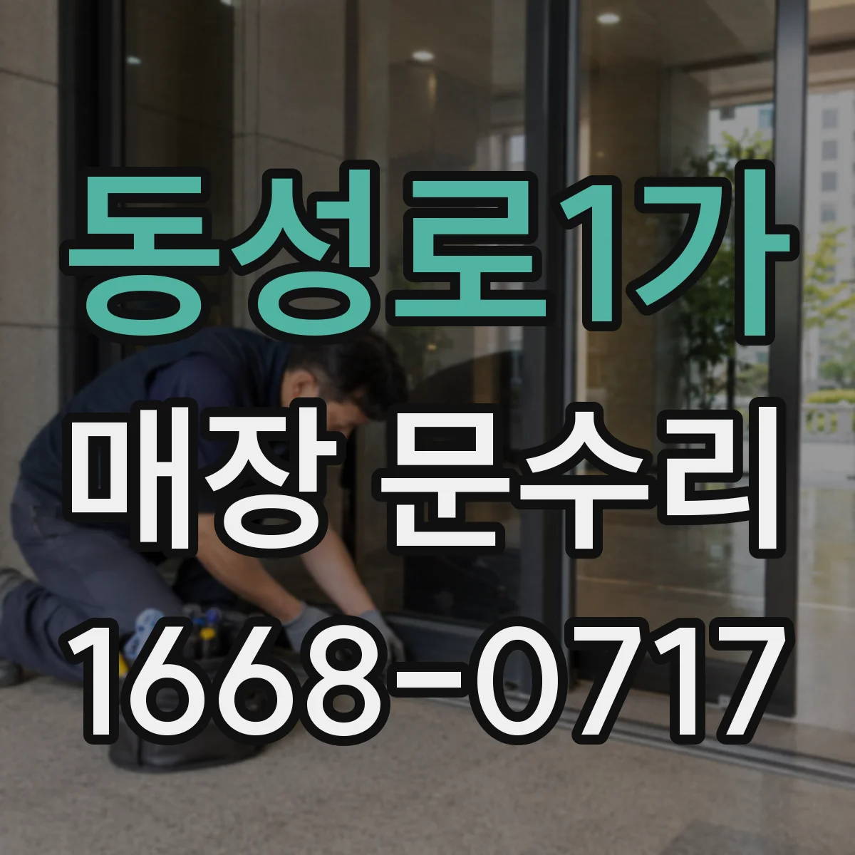 동성로1가 매장 문수리