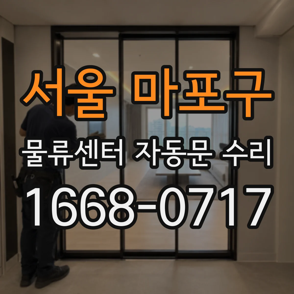 서울 마포구 물류센터 자동문 수리