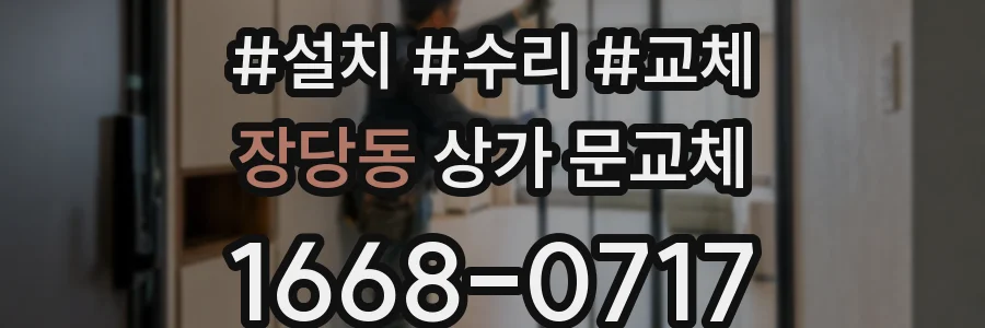 장당동 상가 문교체