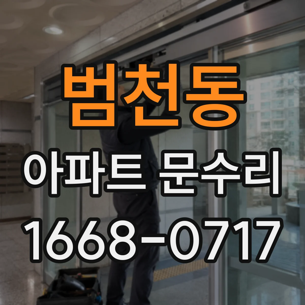 범천동 아파트 문수리